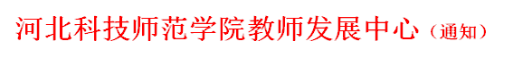 beat365中文唯一官网教师发展中心（通知）